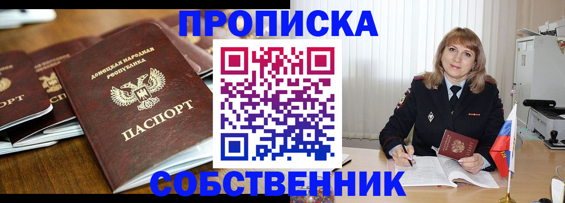 прописка от собственника в Высоковске